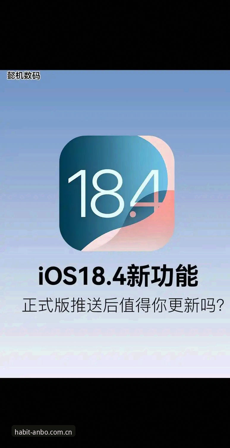每日点开的习惯CN站iOS版上手体验：安博平台官网深度评测